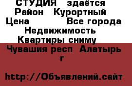 СТУДИЯ - здаётся › Район ­ Курортный › Цена ­ 1 500 - Все города Недвижимость » Квартиры сниму   . Чувашия респ.,Алатырь г.